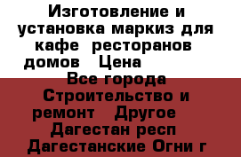 Изготовление и установка маркиз для кафе, ресторанов, домов › Цена ­ 25 000 - Все города Строительство и ремонт » Другое   . Дагестан респ.,Дагестанские Огни г.